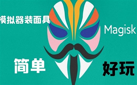 模拟器安装面具视频教程，Magisk装到雷电模拟器