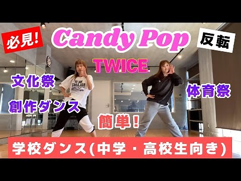 簡単【Candy Pop/TWICE】で踊る学校ダンス(中学・高校生向き)