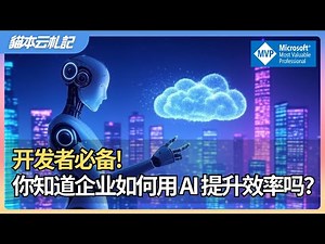 微软Azure云平台的全新学习指南 | Azure OpenAI 应用场景大盘点 | 企业级AI应用解决方案分析 | Azure AI 数字化转型方案 | Azure自动化解决方案