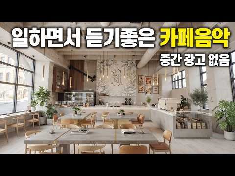 일하면서 듣기 좋은 카페음악 ☕ 카페 분위기 맛집 BGM 🌞 업무·공부·힐링 라이브 (중간 광고 없음) | 9/23