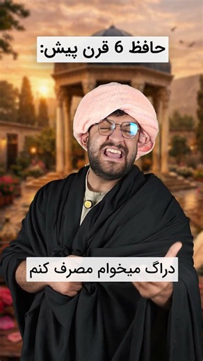 حافظ شراب میخورد؟