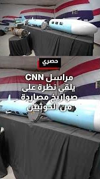 مراسل CNN يلقي نظرة حصرية على صواريخ مصادرة من الحوثيين في اليمن