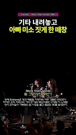 가수가 노래를 안 불러도 무대가 꽉 차는 이유. Extreme - More Than Words(1990)