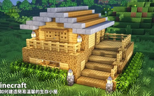 【我的世界】建筑教学：如何建造简易温馨的生存小屋