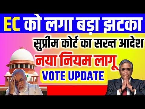 EC को लगा बड़ा झटका/सुप्रीम कोर्ट का सख्त आदेश/नया नियम लागू/VOTE UPDATE #voter #voterlist #court