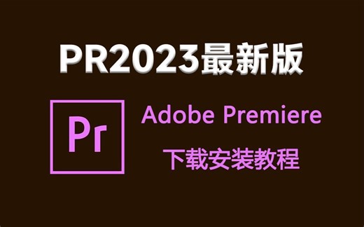 【PR安装教程】（附2023安装包）一键安装，永久使用！新手必备！！保姆级教学一步到位！支持win/mac