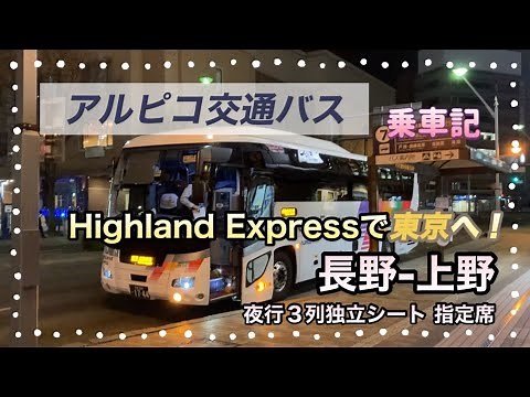 アルピコ交通高速バスに乗ってみた！〜Highland Express で長野から東京へ〜快適３列独立シート・指定席