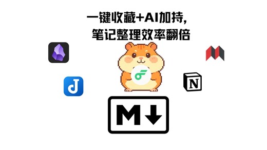 智能网页剪藏神器！SmartClip：一键收藏 AI加持，笔记整理效率翻倍！