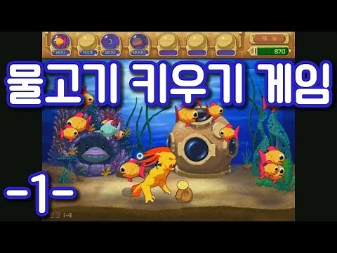 개띵작 물고기 키우기 게임! 진짜 시간 흡수당함 -1-