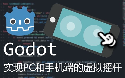 【Godot】教你实现PC和手机端的虚拟摇杆