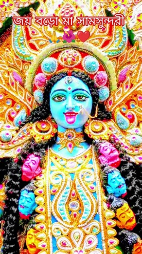 জয় বড় মা শ্যাম সুন্দরী Kali Maa🙏🌺❤️#Kalimurti #Maakali #Maakali #Samsundari