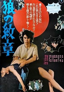 狼の紋章 映画 動画配信 オンライン 視聴