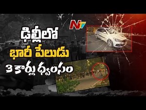 ఢిల్లీ లో భారీ పేలుడు IED Explosion Near Israel Embassy in Delhi #NTVTelugu #NTVNews #Delhi #Bomb | Ntv Telugu