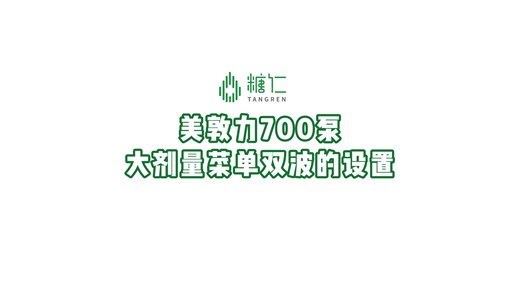 美敦力700泵大剂量菜单双波的设置