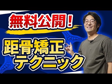 【距骨矯正】内反捻挫を繰り返す足関節を距骨から調整する方法