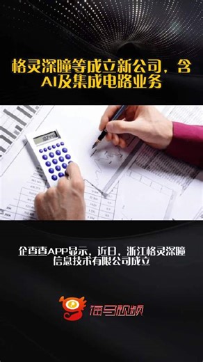 格灵深瞳等成立新公司，含AI及集成电路业务
