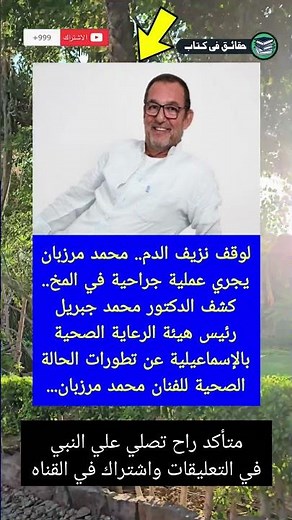 لوقف نزيف الدم.. محمد مرزبان يجري عملية جراحية في المخ.. ك