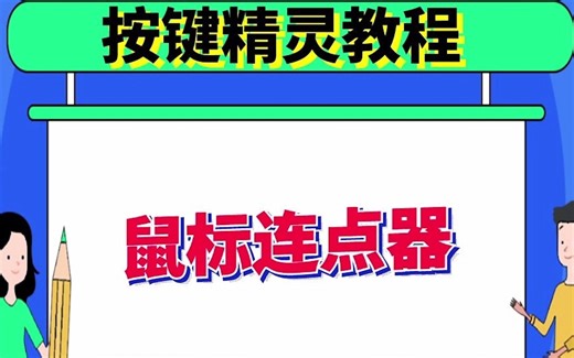 按键精灵教程：制作鼠标连点器