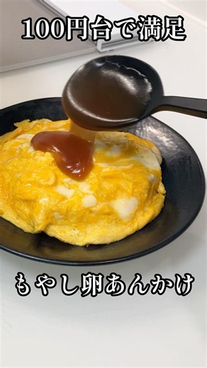 節約なのに大満足😋もやしの卵あんかけ #shorts #簡単レシピ #栄養士 #節約 #もやし #卵 #料理講師 #料理研究家