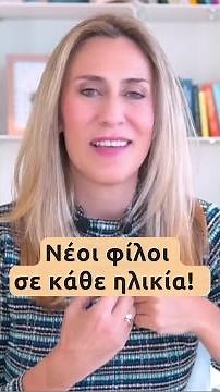 Νέοι φίλοι σε κάθε ηλικία!