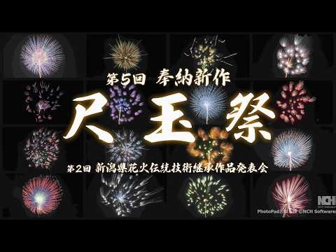 2026 5th Annual Dedication of New Large Fireworks Festival [Katagai Asahara Shrine] & 2nd Niigata...