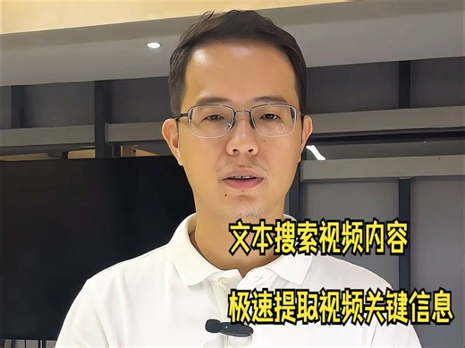 通过文本精准搜索视频内容