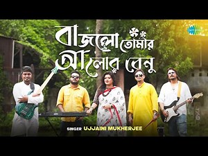 বাজলো তোমার আলোর বেণু | Bajlo Tomar Alor Benu | Ujjaini Mukherjee | বাংলা গান | Bengali Song