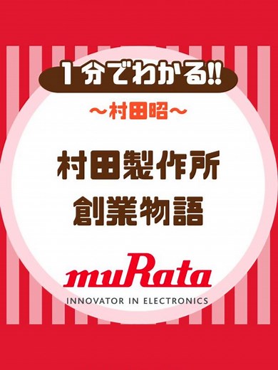 【村田製作所創業物語】 【創業史】 ＼あった！あった！ムラタ!!／ 〜村田製作所編〜 創業：1944年 創業者：村田昭 セラミックコンデンサ世界一✨ 電子部品世界一の会社は陶器の町工場から始まった🔥 📌株式会社村田製作所 —————————————————— #たつまカンパニー では好きになれる会社を見つけるため 企業や経営者の感動エピソード・歴史を紹介しています😊 —————————————————— たつまカンパニー 〜好きな会社をみつける場所〜 —————————————————— #就活 #転職 #バイト #インターンシップ #株#投資#名言 #モチベーション #感動エピソード#感動 #サクセスストーリー#創業#ビジネスストーリー#successstory #村田昭#村田製作所#セラミックコンデンサ#セラミック#チタンコンデンサ