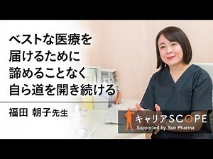 【ベストな医療を届けるために諦めることなく自ら道を開き続ける】白いあさがお皮ふ科スキンケアクリニック 院長 福田 朝子先生 ～キャリアSCOPE～