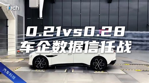 Tech Talk | 0.21 vs 0.28：车企数据信任战