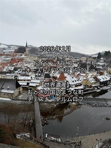 2026年2月ドイツ・チェコ・オーストリア旅行（5-2）「おとぎの国のような町 チェスキークルムロフ」#海外旅行 #ヨーロッパ旅行 #チェコ