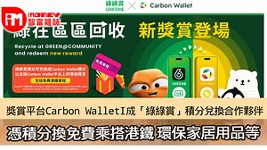 獎賞平台Carbon WalletI成「綠綠賞」積分兌換合作夥伴 憑積分換免費乘搭港鐵 環保家居用品等
