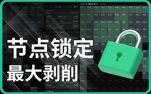 【核心功能教程】用GTO Wizard AI实现节点锁定！