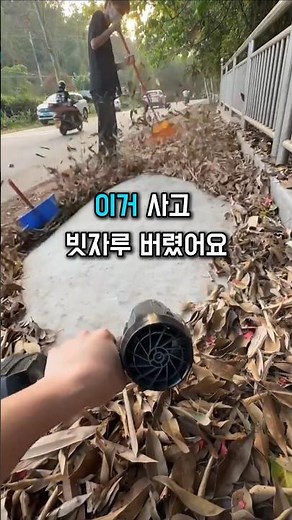 진짜 초강력 무선 송풍기에요 #꿀템 #송풍기 #무선청소기 #초강력 #낙엽 #청소