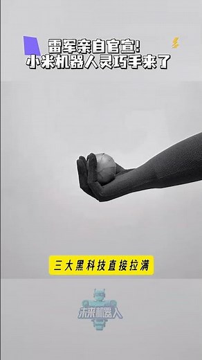 雷军亲自官宣！小米机器人灵巧手来了 #robot #机器人 #ai