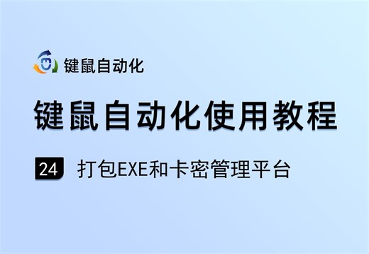 打包exe和卡密管理平台教程