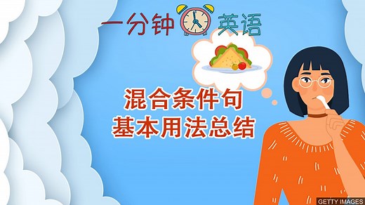 BBC Learning English - 一分钟英语 /  混合条件句的基本用法总结