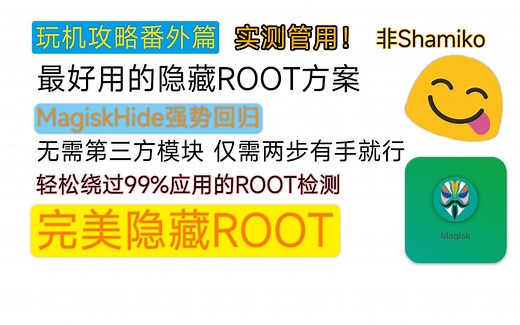 【隐藏ROOT】一分钟，带你重新认识MagiskHide，2023年最强ROOT隐藏方案！
