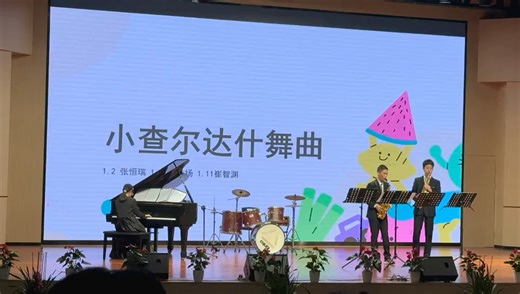 成都七中器乐比赛决赛之《小查尔达什舞曲》