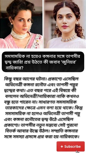 কঙ্গনা রনৌত এবং তাপসী পন্নুর মধ্য়ে কী নিয়ে সমস্যা হয়েছিল?#viral #motivation #shorts