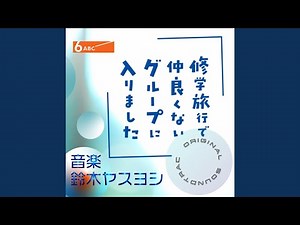 修学旅行で仲良くないグループに入りました -Main Theme-