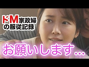 【シニア恋愛】「調教してください」家政婦が求めた禁断の服従