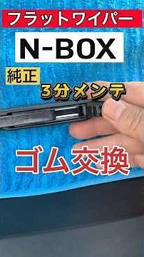 [3-minute car maintenance] Replacing the rubber on the NBOX flat wipers #wiper #NBOX #carmaintena...