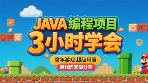 【JAVA 编程】3 小时学会！用 JAVA 复刻童年游戏超级玛丽 | JAVA 入门项目   源代码无偿分享