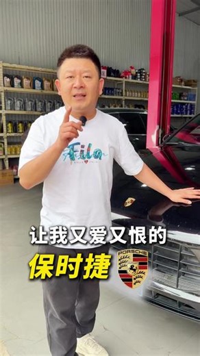 让我又爱又恨的保时捷！ #保时捷 #保时捷macan #汽车保养与维修 #王哥叨车