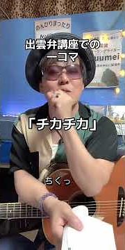 「チカチカ」 出雲弁講座での一コマ #出雲弁講座 #出雲弁 #方言