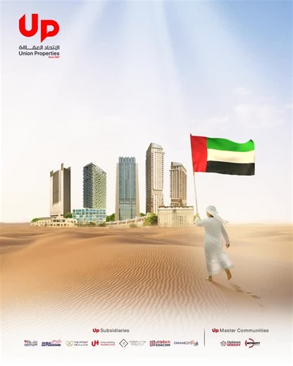 This UAE National Day, Union Properties celebrates the vision, progress, and unity that inspire every landmark we build. #UnionProperties #Realestate #Uae #Dubai #UAENationalDay NationalDay EidAlEtihad في هذا اليوم الوطني للإمارات، تحتفل شركة الاتحاد العقارية بالرؤية والتقدم والوحدة التي تقف خلف كل معلم نُشيّده الاتحاد_العقارية العقارات الإمارات دبي اليوم_الوطني_الإماراتي اليوم_الوطني عيد_الاتحاد | Union Properties PJSC