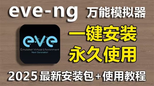 【附安装包】2025最新eve-ng网工万能模拟器安装部署教程！一键安装，永久使用！！包含使用教程 40G网工干货教程 网工认证真题分享~