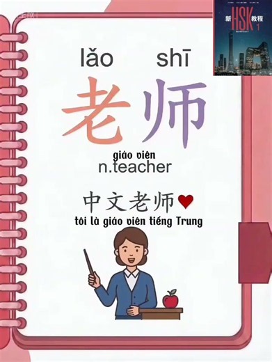 新 HSK 1-Lesson 1 #hoctiengtrung #chineseforbeginners #learn #trending #learnchinese #xuhuongyoutube