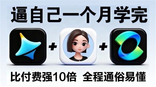 【全68集】 目前最详细的AI生成视频零基础入门保姆级教程 3分钟快速入门AI视频制作（2025最新）AI视频制作全流程教学！新手入门精通！（附工具